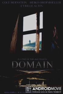 Имение / Domain