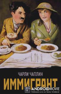 Иммигрант / Immigrant, The