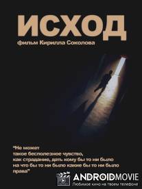 Исход / Ishod