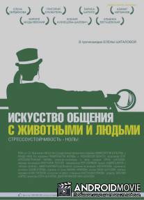 Искусство общения с животными и людьми / Iskusstvo obscheniya s zhivotnimi i lyudmi