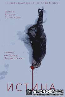 Истина / Istina