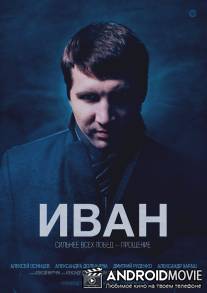 Иван / Ivan