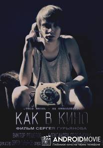 Как в кино / Kak v kino
