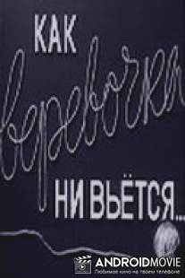 Как веревочка ни вьется / Kak verevochka ni vyetsya