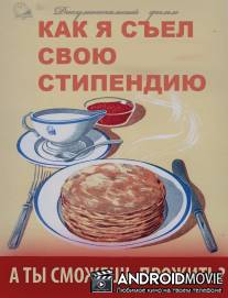 Как я съел свою стипендию / Kak ya siel svoyu stipendiyu