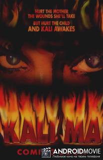 Кали Ма / Kali Ma