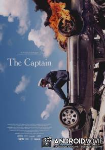 Капитан / Captain, The