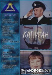 Капитан / Kapitan
