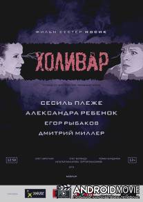 Холивар / Holivar