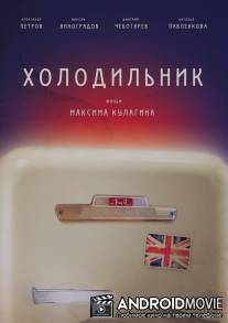 Холодильник / Holodilnik