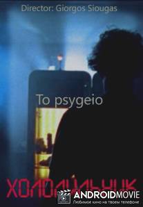 Холодильник / To psygeio