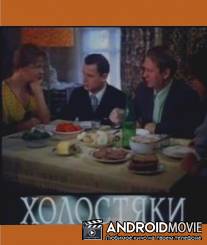 Холостяки / Kholostyaki