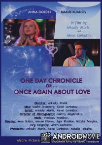 Хроника одного дня, или Еще раз о любви / One day chronicle or... once again about love