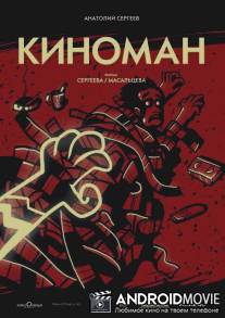 Киноман / Kinoman