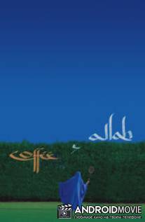 Кофе и Аллах / Coffee and Allah