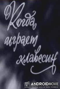 Когда играет клавесин / Kogda igraet klavesin