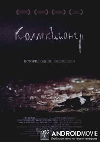 Коллекционер / Kollektsioner