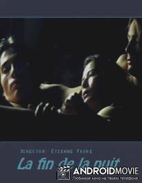 Конец ночи / La fin de la nuit