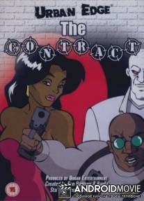 Контракт / Contract, The