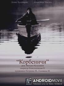 Корбеничи / Korbenichi