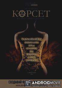 Корсет / Korset