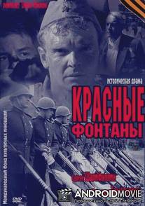 Красные фонтаны / Krasnye fontany