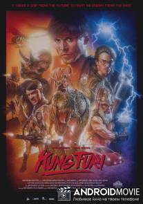 Кунг Фьюри / Kung Fury