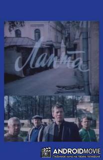 Лапта / Lapta