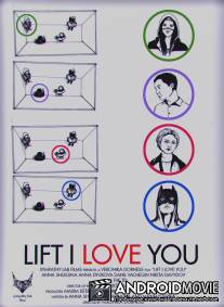 Лифт, я люблю тебя! / Lift, I Love You!