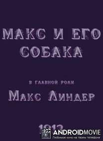 Макс и его собака / Max et son chien Dick