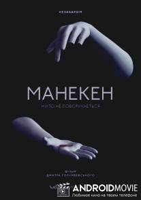 Манекен / Maneken