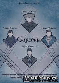 Масоны / Masony