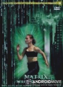 Матрица. Неверный номер / Matrix. Wrong Number