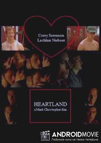 Медвежий угол / Heartland