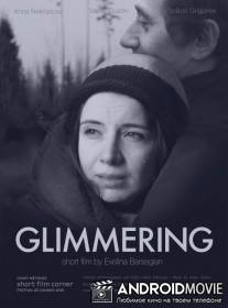 Мерцающий / Glimmering