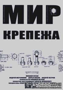 Мир крепежа / Mir krepezha