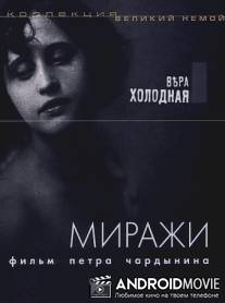 Миражи / Mirazhi