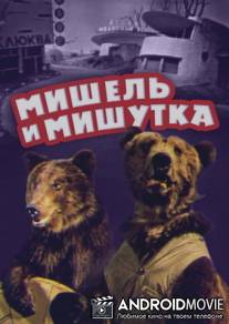 Мишель и Мишутка / Mishel i Mishutka