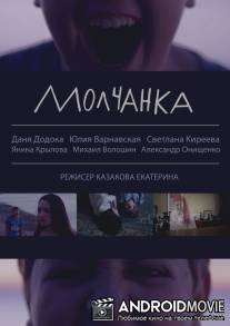 Молчанка / Molchanka