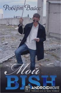 Мой BISH / Moy BISH