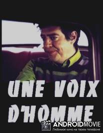 Мужской взгляд / Une voix d'homme