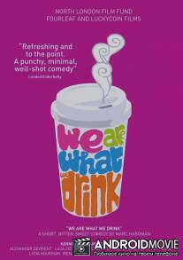 Мы то, что мы пьем / We Are What We Drink