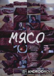 Мясо / Myaso