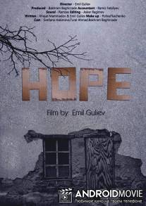 Надежда / Hope