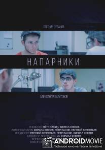 Напарники / Naparniki