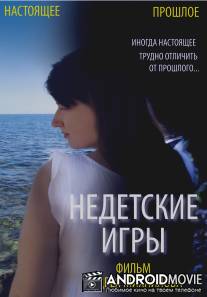 Недетские игры / Nedetskie igry