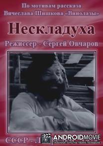 Нескладуха / Neskladuha