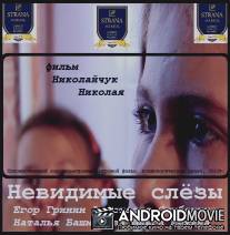 Невидимые слёзы / Nevidimye slezy