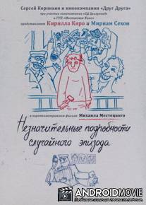 Незначительные подробности случайного эпизода / Neznachitelnye podrobnosti sluchaynogo epizoda
