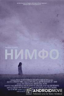 Нимфо / Nympho